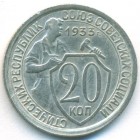 СССР, 20 копеек 1933 год