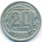 СССР, 20 копеек 1935 год