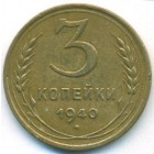 СССР, 3 копейки 1940 год