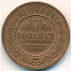 3 копейки, 1915 год