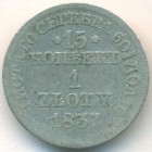 Царство Польское, 15 копеек - 1 злотый 1837 год MW
