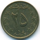 Афганистан, 25 пул 1980 год (AU)
