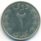 Афганистан, 2 афгани 1980 год