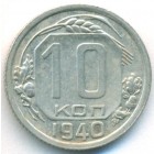 СССР, 10 копеек 1940 год