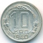 СССР, 10 копеек 1940 год