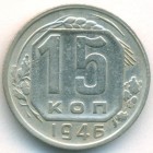 СССР, 15 копеек 1946 год