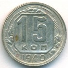 СССР, 15 копеек 1940 год