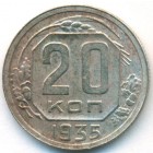 СССР, 20 копеек 1935 год