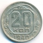 СССР, 20 копеек 1940 год