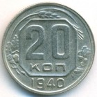 СССР, 20 копеек 1940 год