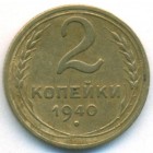 СССР, 2 копейки 1940 год