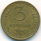 СССР, 3 копейки 1940 год
