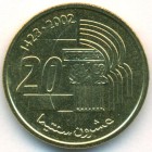 Марокко, 20 сантимов 2002 год (UNC)