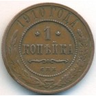 1 копейка, 1910 год СПБ