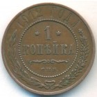1 копейка, 1912 год СПБ