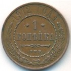 1 копейка, 1912 год СПБ
