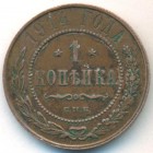 1 копейка, 1914 год СПБ