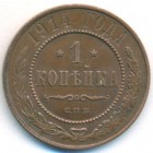 1 копейка, 1914 год СПБ
