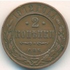 2 копейки, 1912 год СПБ