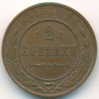 2 копейки, 1915 год (AU)