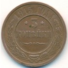 3 копейки, 1915 год