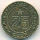 СССР, жетон