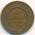 5 копеек, 1912 год СПБ