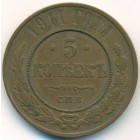 5 копеек, 1911 год СПБ (AU)