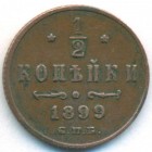 1/2 копейки, 1899 год СПБ