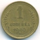 СССР, 1 копейка 1940 год