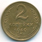 СССР, 2 копейки 1940 год