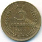СССР, 3 копейки 1931 год
