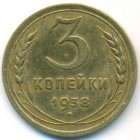 СССР, 3 копейки 1938 год