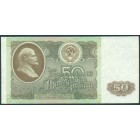 СССР, 50 рублей 1992 год