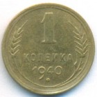 СССР, 1 копейка 1940 год