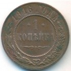 1 копейка, 1916 год
