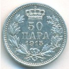 Сербия, 50 пар 1915 год