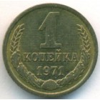 СССР, 1 копейка 1971 год (UNC)