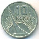 СССР, 10 копеек 1967 год