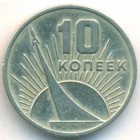 СССР, 10 копеек 1967 год