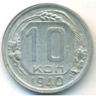 СССР, 10 копеек 1940 год
