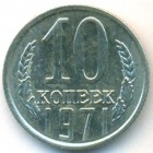 СССР, 10 копеек 1971 год (UNC)