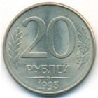 Россия, 20 рублей 1993 год ММД (UNC)