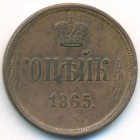 1 копейка, 1865 год ЕМ