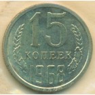 СССР, 15 копеек 1968 год (UNC)