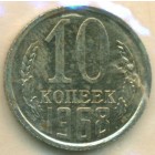 СССР, 10 копеек 1968 год (UNC)