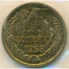 СССР, 1 копейка 1968 год (UNC)