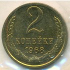 СССР, 2 копейки 1968 год (UNC)