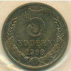 СССР, 5 копеек 1968 год (UNC)