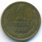 СССР, 1 копейка 1966 год